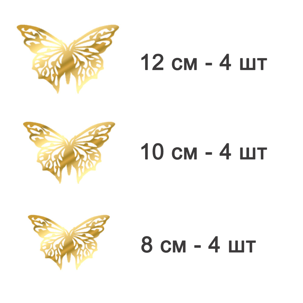 Наклейки Бабочки №5 12 шт бумага золото