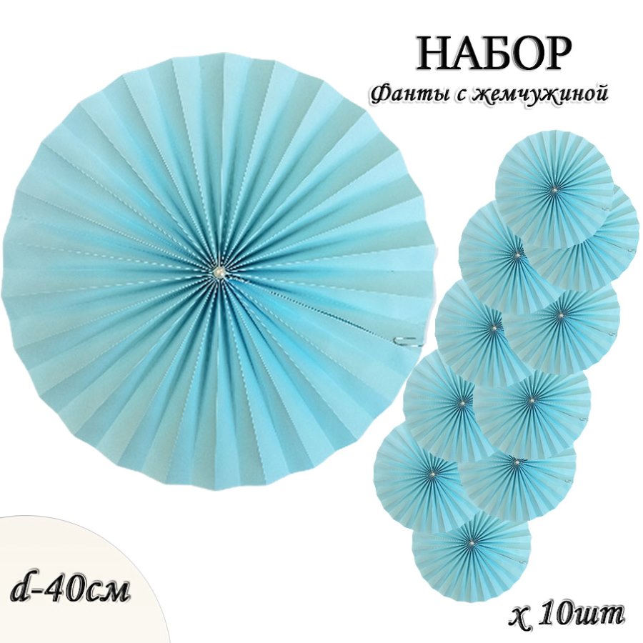 Фанты с жемчужиной НАБОР 10шт х 40см, голубой Фанты с жемчужиной НАБОР 10шт х 40см, голубой