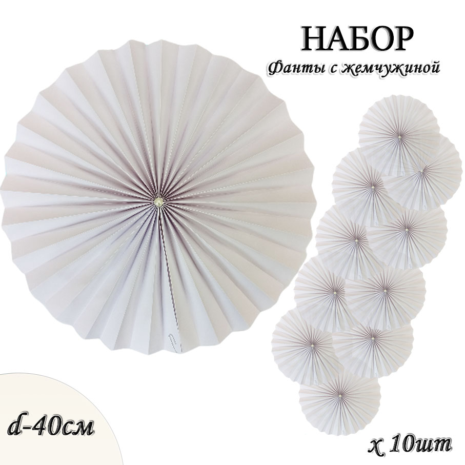 Фанты с жемчужиной НАБОР 10шт х 40см, белый Фанты с жемчужиной НАБОР 10шт х 40см, белый