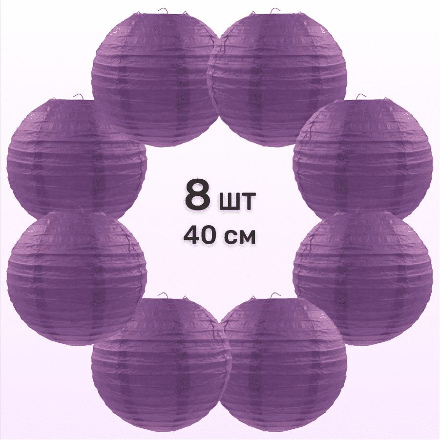 Комплект подвесные фонарики 40 см х 8 шт, фиолетовый