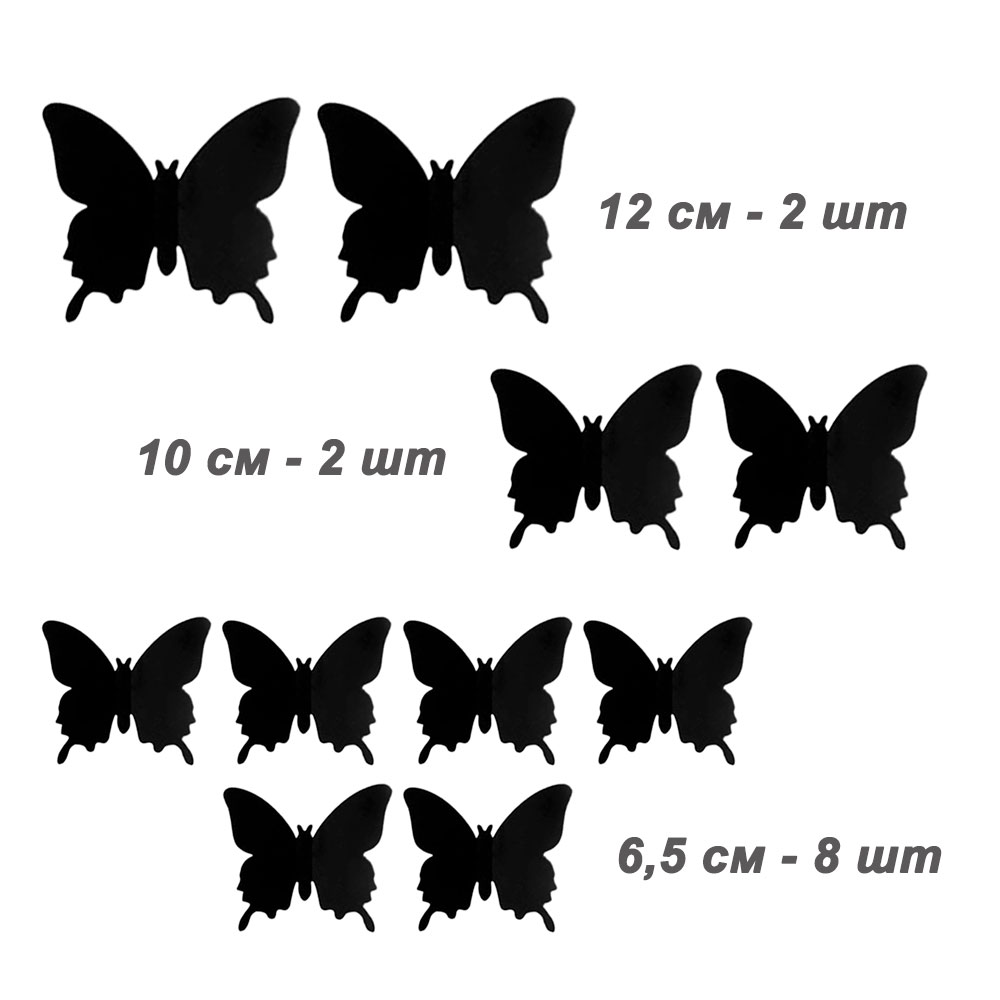 Наклейки Бабочки пластиковые № 8 12 шт матовый черный
