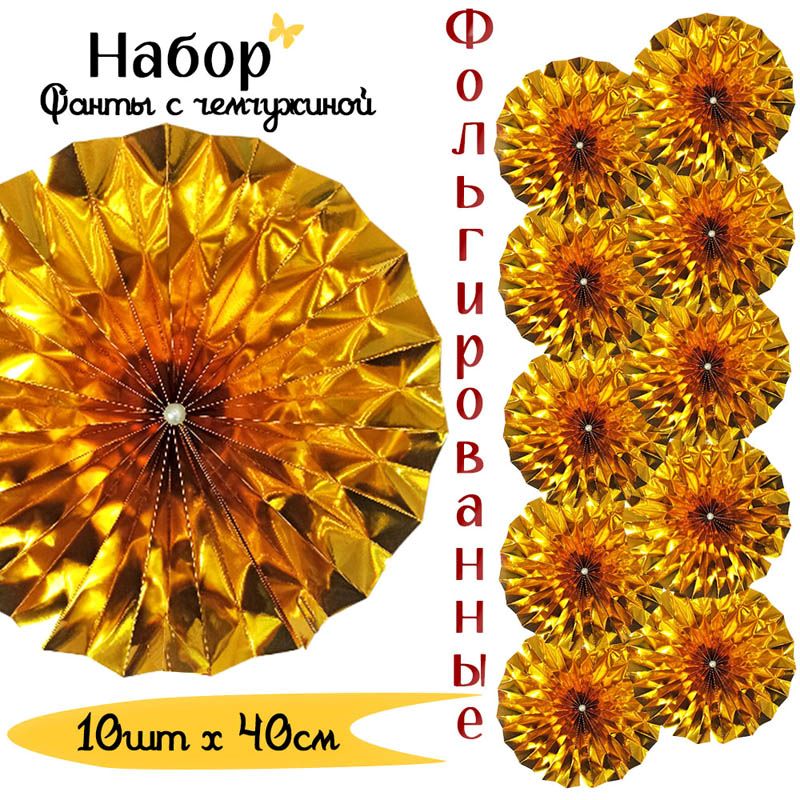 Фанты фольгированные с жемчужиной НАБОР 10шт х 40см, золото Фанты фольгированные с жемчужиной НАБОР 10шт х 40см, золото