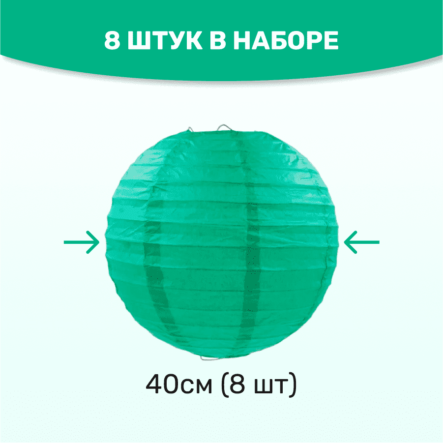 Комплект подвесные фонарики 40 см х 8 шт, изумрудный