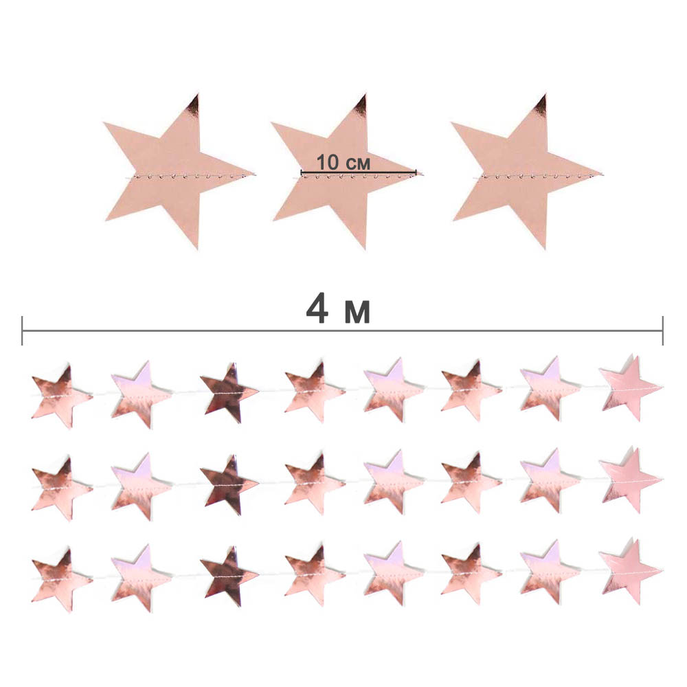 Гирлянда "Звезды" металлик 9 см х 4 м, розовое золото