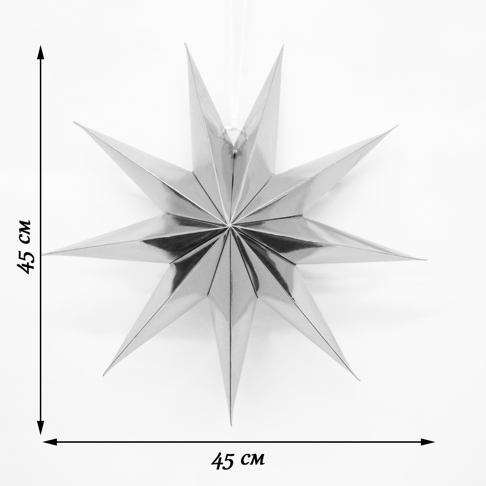 Звезда 45 см девятиконечная, Серебро