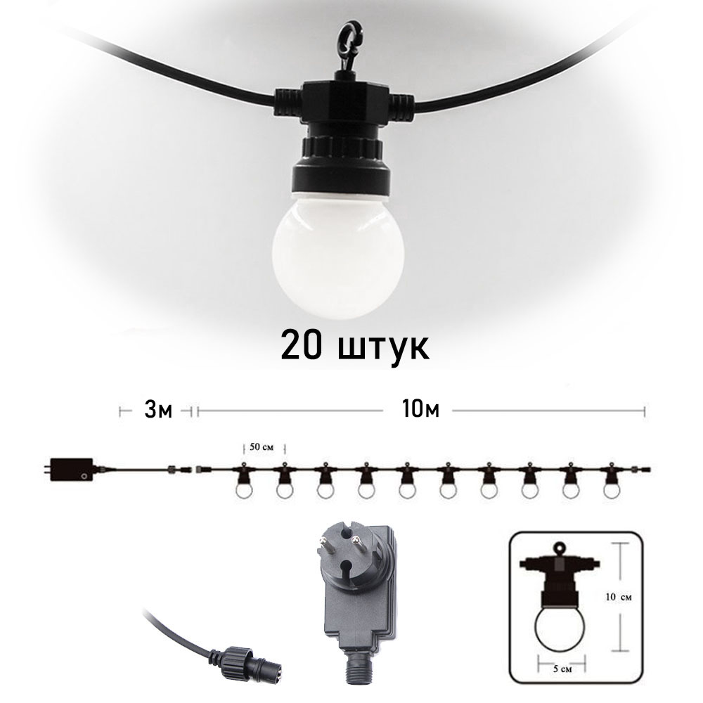 Гирлянда Патио из диодных ламп от сети 10м 5см х 20шт, белые Гирлянда Патио из диодных ламп от сети 10м 5см х 20шт, белые