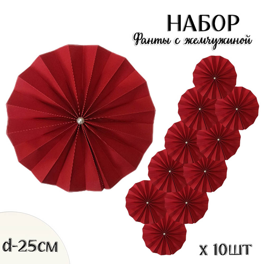 Фанты с жемчужиной НАБОР 10шт х 25см,  красный Фанты с жемчужиной НАБОР 10шт х 25см,  красный