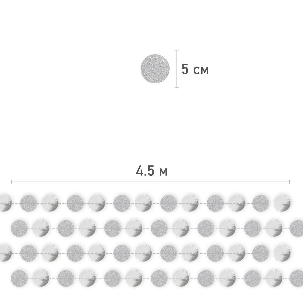Гирлянда "Кружочки" блеск/металлик 5 см х 4,5 м, Серебро Гирлянда "Кружочки" блеск/металлик 5 см х 4,5 м, Серебро