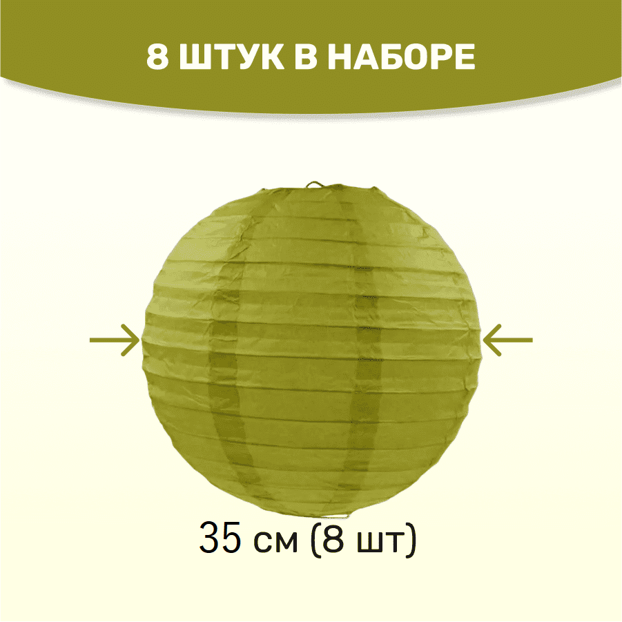 Комплект подвесные фонарики 35 см х 8 шт, фисташковый