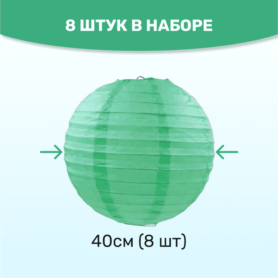 Комплект подвесные фонарики 40 см х 8 шт, мятный