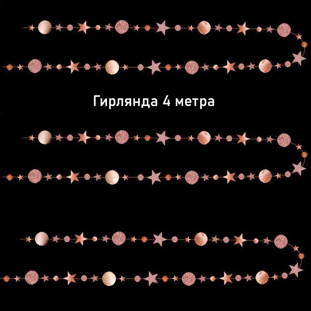 Гирлянда Звезды/Кружочки 4 м металлик/блеск Розовое Золото