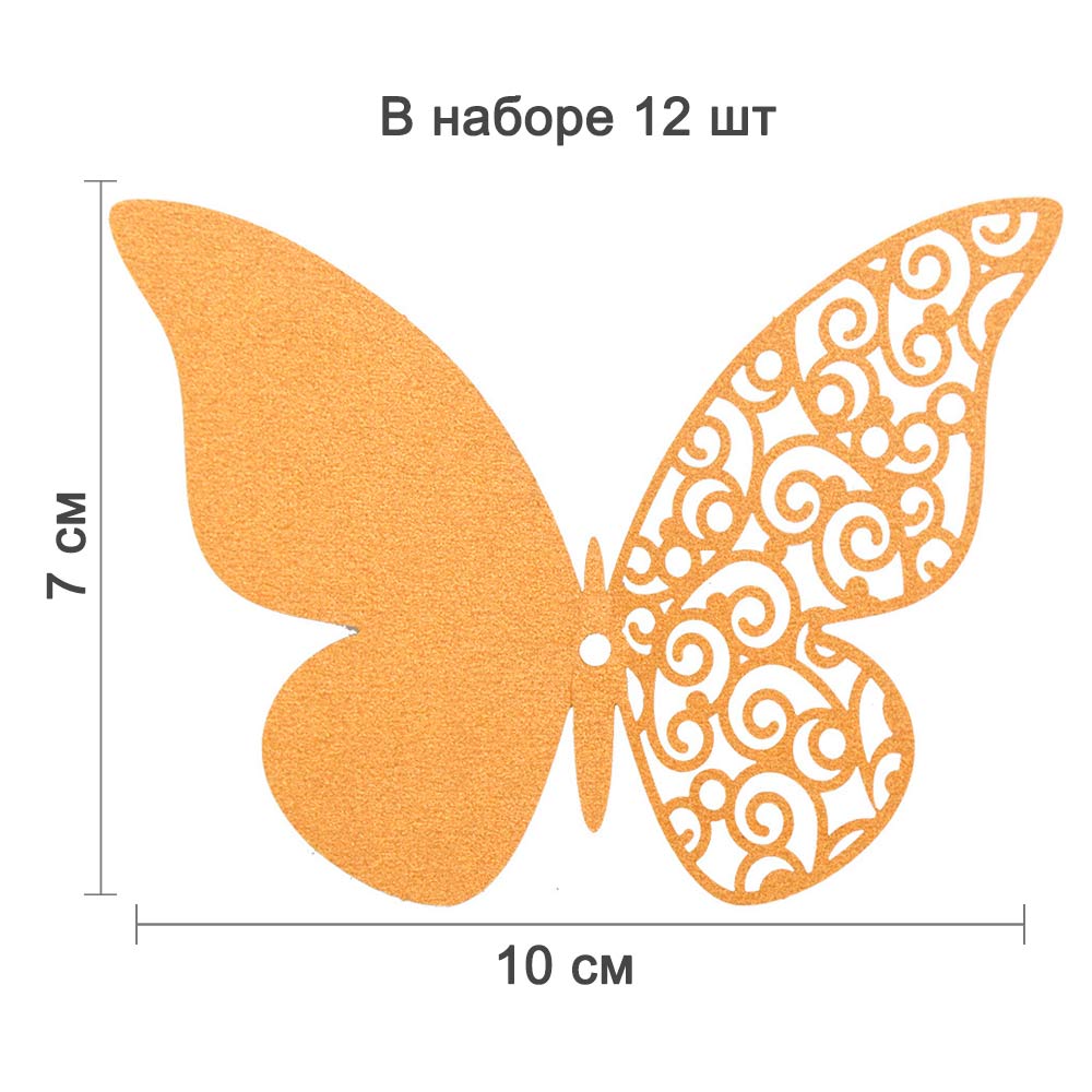 Наклейки Бабочки с перфорацией № 7 бумажные 12 шт золото