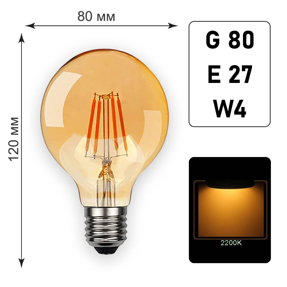 Лампа светодиодная G80 темная E27 W4 K2200