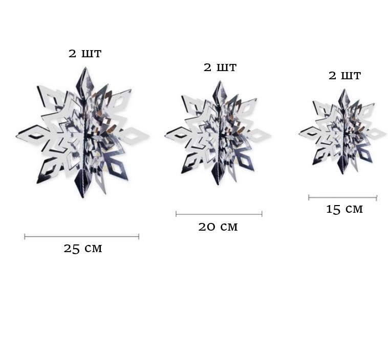 Набор Снежинки 6 шт 15/20/25 см серебро