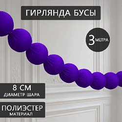 Гирлянда "Бусы" 8 см х 3 м, сиреневый