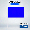 Флажок 14х21см 10 шт, синий