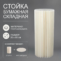 Стойка бумажная складная, 30х80см, №1