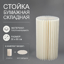 Стойка бумажная складная, 30х60см, №1