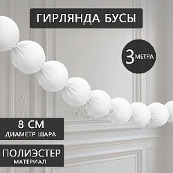 Гирлянда "Бусы" 8 см х 3 м, белый