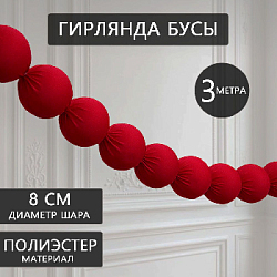 Гирлянда "Бусы" 8 см х 3 м, бордовый