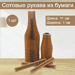 Сотовый рукав из бумаги 1х11см, крафт