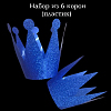 Набор "Корона" Принц и Принцесса 6 шт 9х10 см, темно-синяя