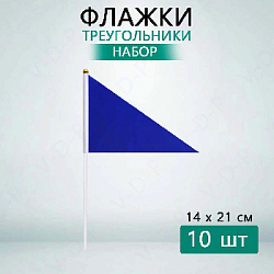 Флажок треугольный 14х21см 10 шт, синий