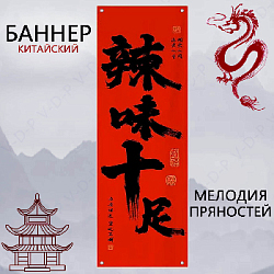 Баннер китайский 40х120 см красный, Мелодия пряностей