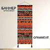 Баннер китайский Орнамент 40х120 см, № 3
