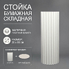 Стойка бумажная складная, 30х80см, №2
