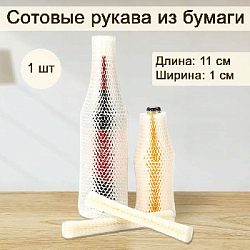 Сотовый рукав из бумаги 1х11см, айвори