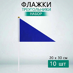 Флажок треугольный 20х30см 10 шт, синий